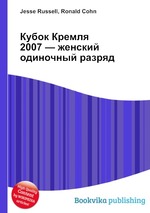 Кубок Кремля 2007 — женский одиночный разряд