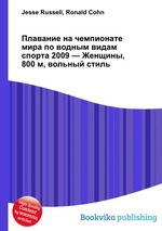 Плавание на чемпионате мира по водным видам спорта 2009 — Женщины, 800 м, вольный стиль