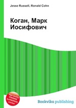 Коган, Марк Иосифович