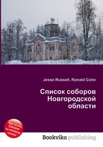 Список соборов Новгородской области