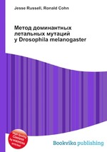 Метод доминантных летальных мутаций у Drosophila melanogaster