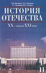 История Отечества. XX - начало XXI века, 11 класс