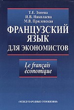 Французский язык для экономистов