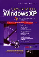 Самоучитель Microsoft Windows XP. Все об использовании и настройках