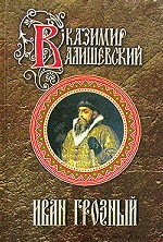 Иван Грозный. Исторические сочинения