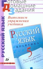 Выполняем упражнения учебника "Русский язык. Практика". 5 класс