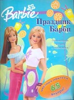 Праздник Барби. Альбом с наклейками. Развивающая книжка с наклейка