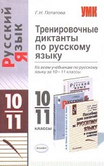 Тренировочные диктанты по русскому языку. Ко всем учебникам по русскому языку за 10-11 классы