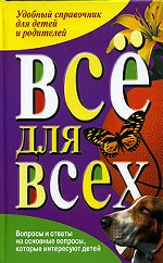 Все для всех