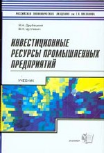 Инвестиционные ресурсы промышленных предприятий