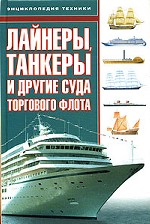 Лайнеры, танкеры и другие суда торгового флота