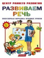 Развиваем речь