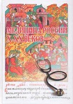 Медицина России X-XX веков
