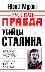Убийцы Сталина