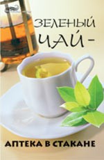 Зеленый чай - аптека в стакане