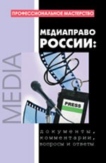 Медиаправо России: документы, комментарии, вопросы и ответы