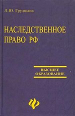 Наследственное право РФ: учебное пособие