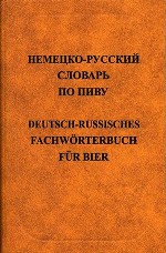 Немецко-русский словарь по пиву (15 000 терминов)