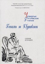 Гоголь Н. В. и Пушкин. Четвертые Гоголевские чтения. Сборник докладов