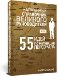 Книга "Карманный справочник великого руководителя, или 55 идей по мотивации персонала" 