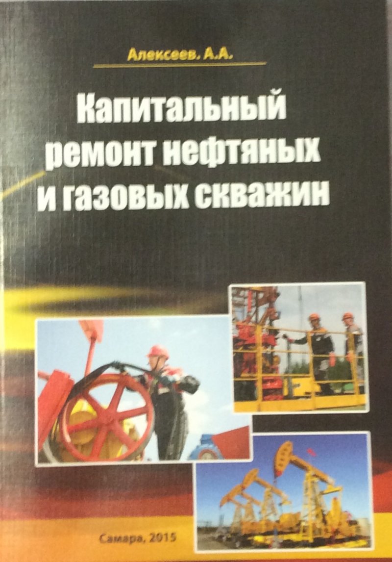 Капитальный ремонт газовых и нефтяных скважин. Алексеев А.А