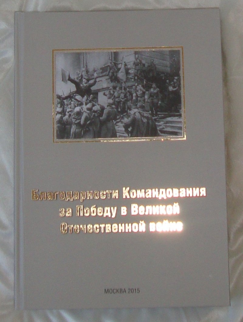 Альбом "Благодарности Командования за Победу в Великой Отечественной войне"