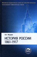 История России 1861-1917