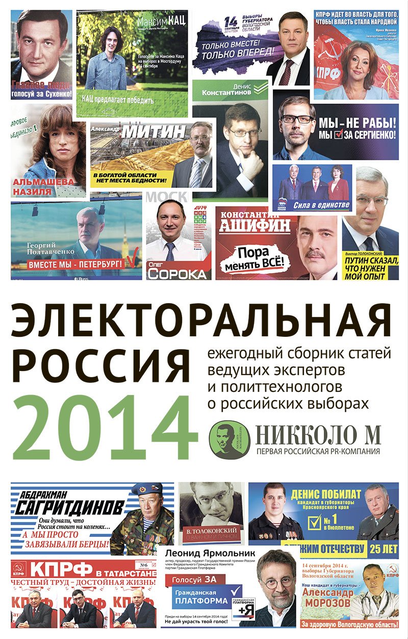 Электоральная Россия 2014