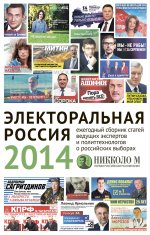 Электоральная Россия 2014