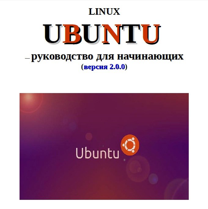 Руководство Linux Ubuntu для начинающих v.2.0.0 (05.05.2015)