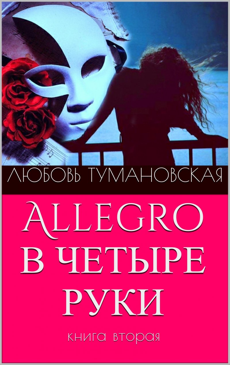 Allegro в четыре руки. Книга вторая.