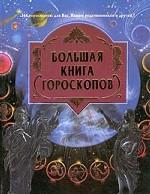 Большая книга гороскопов