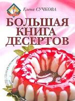 Большая книга десертов