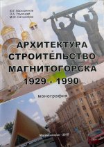 Архитектура и строительство Магнитогорска (1929-1990 годы)