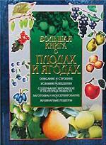 Большая книга о плодах и ягодах