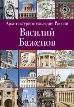 Архитектурное наследие России. Василий Баженов