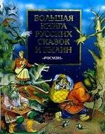 Большая книга русских сказок и былин