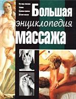 Большая энциклопедия массажа