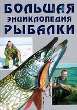 Большая энциклопедия рыбалки