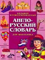 Большой иллюстрированный англо-русский словарь