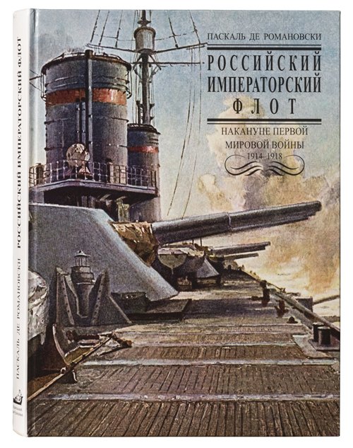 Российский Императорский флот накануне Первой Мировой войны 1914–1918 гг.