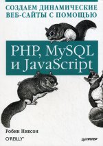 Создаем динамические веб сайты с помощью PHP MySQL JavaScript