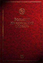 Большой юридический словарь (2 издание)