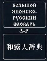 Большой японско-русский словарь. Том 1. А-Р