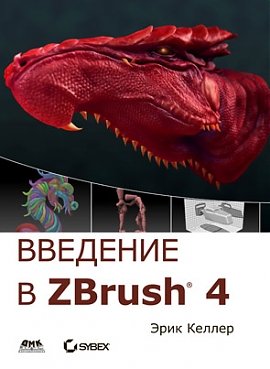 Введение в ZBrush 4 (+ DVD)