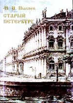 Старый Петербург. Рассказы из былой жизни столицы