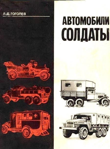 Автомобили-солдаты. Очерки об истории развития и военном применении автомобилей