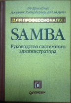 SAMBA Руководство системного администратора для профессионалов