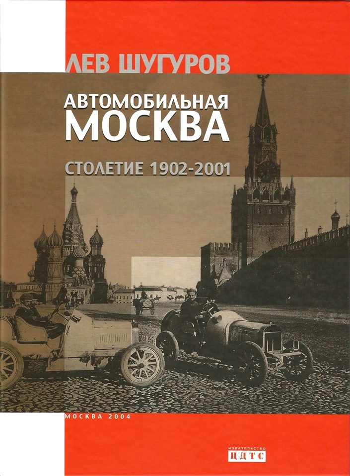 "Автомобильная Москва. СТОЛЕТИЕ 1902-2001" Лев Шугуров