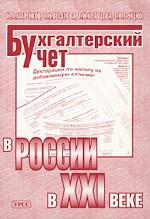 Бухгалтерский учет в России в XXI веке